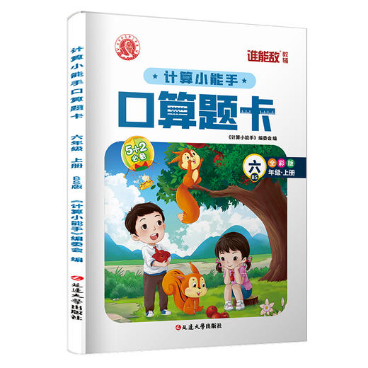 计算小能手 口算题卡 6年级·上册 BS 全彩版  商品图0