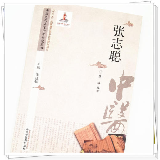 【出版社直销】张志聪 中医历代名家学术研究丛书 潘桂娟 编著 中国中医药出版社 中医临床 书籍 商品图4