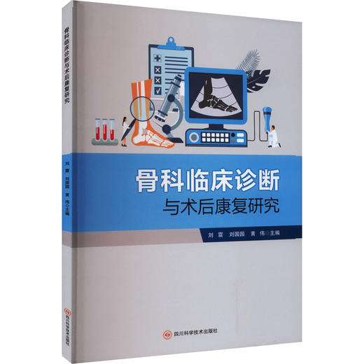 骨科临床诊断与术后康复研究 商品图0