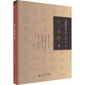中国现代书法大家 弘一法师卷