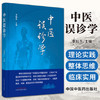 【出版社直销】中医误诊学 李灿东 主编 中国中医药出版社 中医诊断学 临床 书籍 商品缩略图1