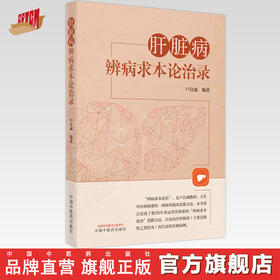 【出版社直销】肝脏病辨病求本论治录  卢良威 著  中国中医药出版社   中医书籍