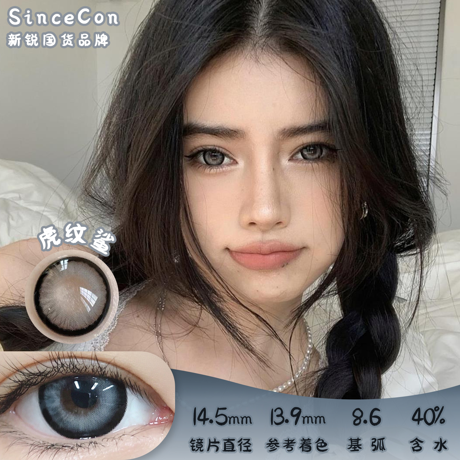 Sincecon 虎纹鲨 半年抛 两片 14.5mm 参考着色13.9mm 基弧8.6 含水40% 新锐国货