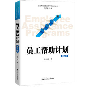 员工帮助计划（第2版）（员工帮助计划（EAP）系列丛书）
