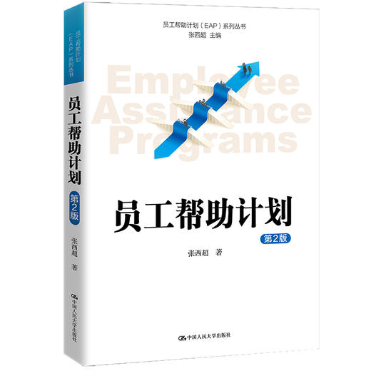 员工帮助计划（第2版）（员工帮助计划（EAP）系列丛书） 商品图0