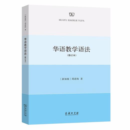 华语教学语法(修订本) 商品图0