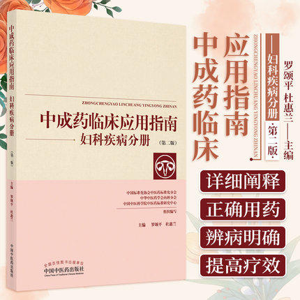现货【出版社直销】妇科疾病分册 中成药临床应用指南（第2二版）罗颂平 杜惠兰 主编 中国中医药出版社 中医妇科学 书籍 商品图1
