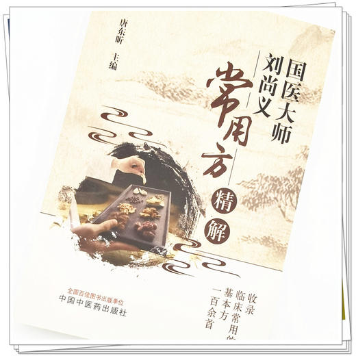 现货【出版社直销】国医大师刘尚义常用方精解 唐东昕 主编 中国中医药出版社 中医临床 书籍 商品图4