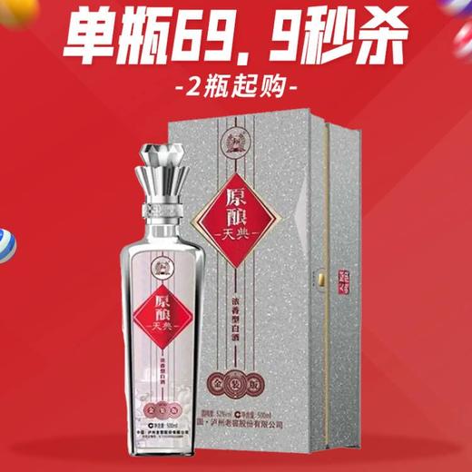 2020年 泸州 原酿天典金装版  浓香型 52度 500ml  单瓶 新老包装随机发 商品图0