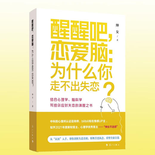 醒醒吧 恋爱脑 为什么你走不出失恋 绅女 著 婚恋与两性 商品图1