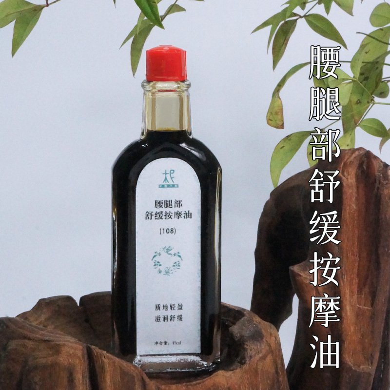 108 腰腿部舒缓按摩油 108种本草  散风油