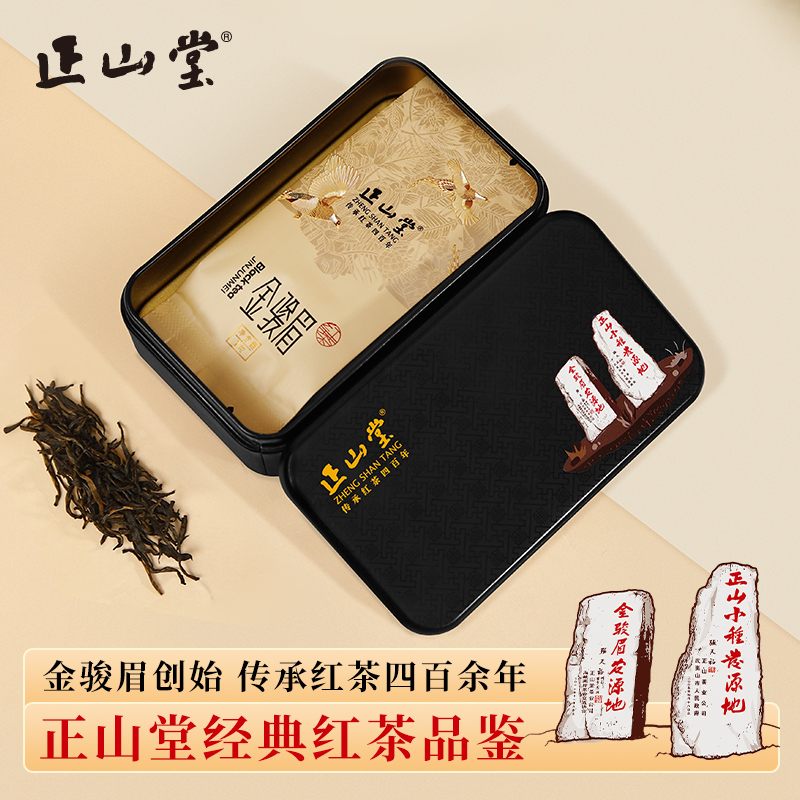 正山堂 金骏眉品鉴装 特制金骏眉红茶试泡装试饮装6g