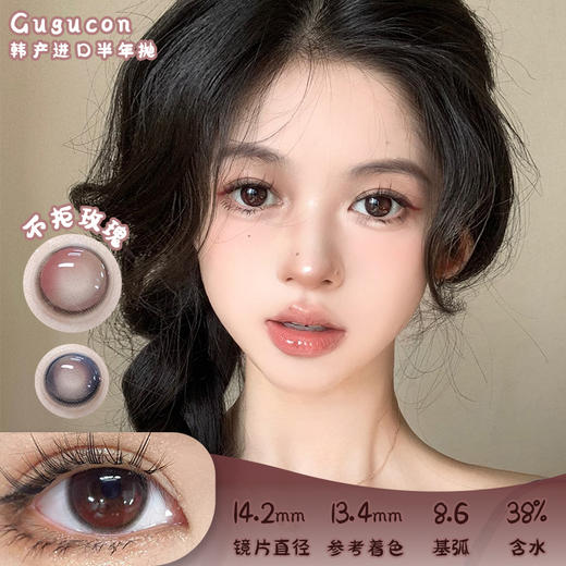 GUGUCON 不拒玫瑰 半年抛 2片 14.2mm 参考着色13.4mm 基弧8.6 含水38% 韩国进口 商品图0