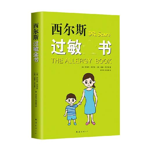 西尔斯过敏全书 罗伯特.西尔斯等 著 育儿家教 商品图0