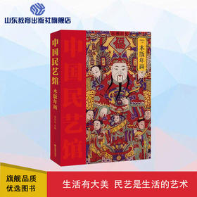 木板年画  中国民艺馆 第二辑