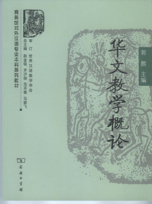 华文教学概论 商品图0
