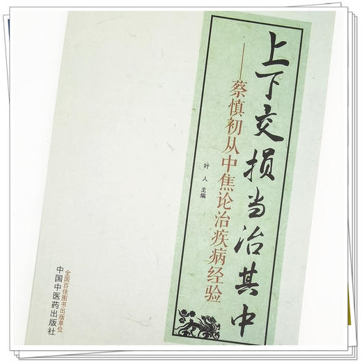 【出版社直销】上下交损 当治其中  蔡慎初从中焦论治疾病的经验  叶人 著  中国中医药出版社 中医书籍 商品图4