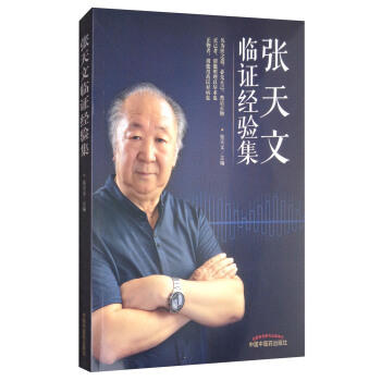 张天文临证经验集 张天文主编 中国中医药出版社 医路是漫长之路 是艰辛痛苦之路 也是欢欣之路 商品图1