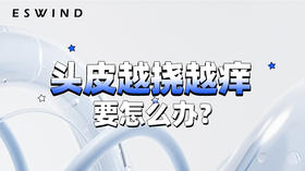 [ 第4期 ] 头皮越挠越痒要怎么办？