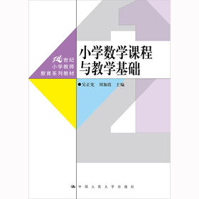 小学数学课程与教学基础（21世纪小学教师教育系列教材）/ 吴正宪 刘加霞