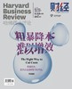 【杂志社官方】《哈佛商业评论》中文版单期杂志购买 商品缩略图9