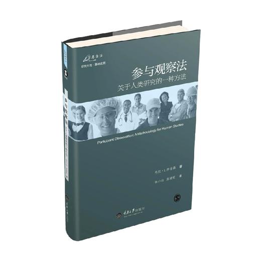 参与观察法 修订版 丹尼·L.乔金森 著 社会科学 商品图0