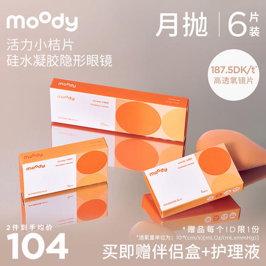 moody小桔片系列透明片月抛 隐形眼镜  3片装/6片装 商品图1