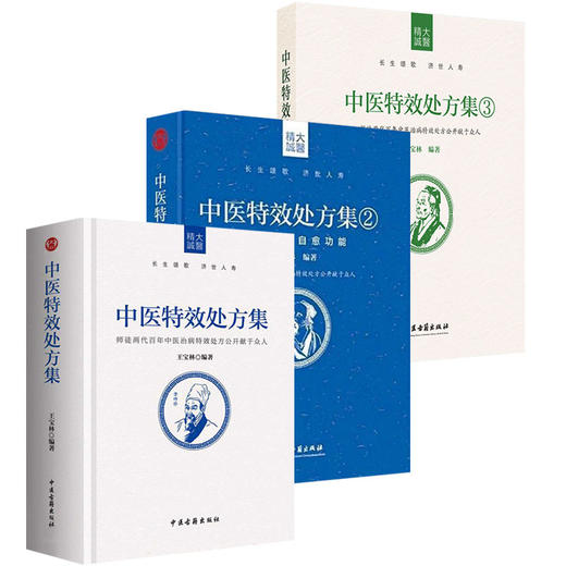 正版中医特效处方集全三册1+2+3王宝林大医中医入门养生医学大全处方配方药方中药全集中医处方书手册治疗入门书经典中医书籍大全 商品图1