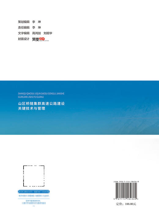 山区桥隧集群高速公路建设关键技术与管理 商品图1