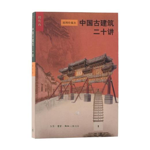中国古建筑二十讲 楼庆西 著 建筑 商品图3