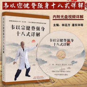 正版光盘 韦以宗健脊强身十八式详解 林远方 等编 附视频讲解 颈椎腰椎胸椎劳损练功法 中国中医药出版社9787894611406