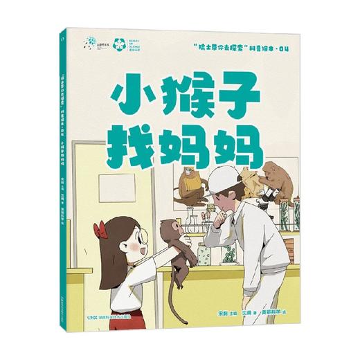 院士带你去探索 科普绘本  院士带你去探索 科普绘本 小猴子找妈妈 6-12岁 沈嫣 著 科普百科 商品图1