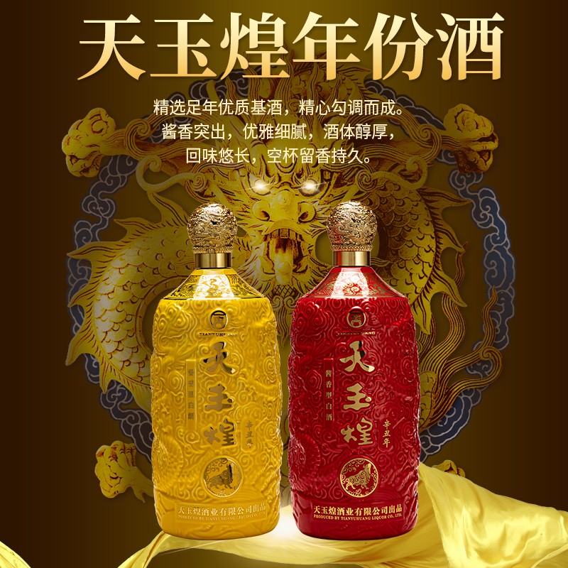 【天玉煌·牛年年份酒】 经典款 年度限量版发行红黄对应 53度酱香型白酒