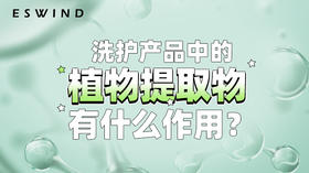 植物提取物有什么作用？