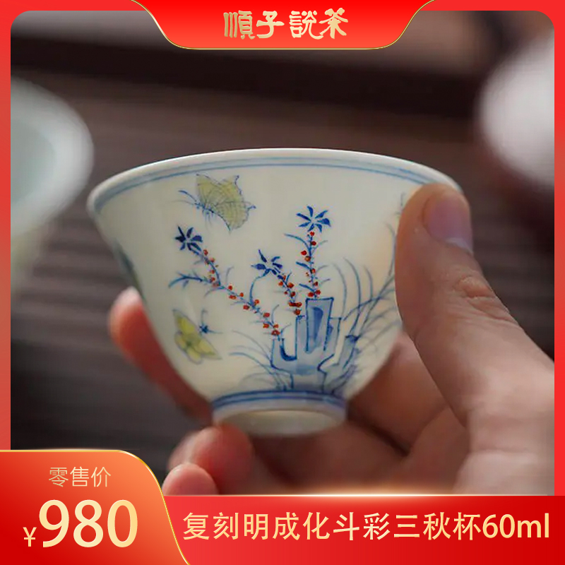 复刻明成化斗彩三秋杯60ml