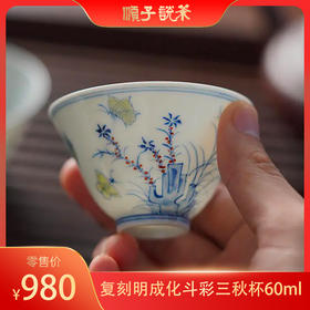 复刻明成化斗彩三秋杯60ml