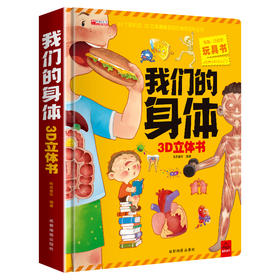 我们的身体3D立体书