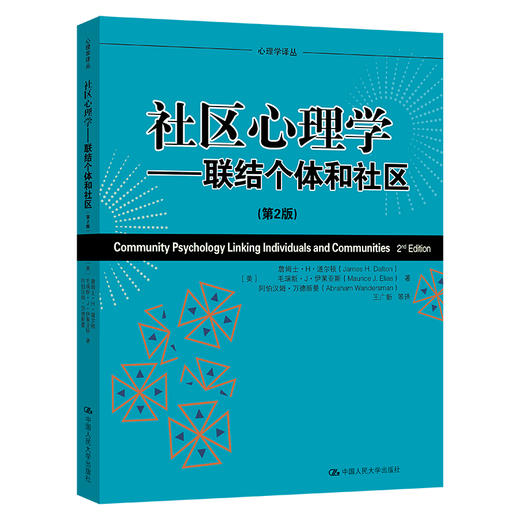 社区心理学——lian结个体和社区（第2版）（心理学译丛·教材系列） 商品图0