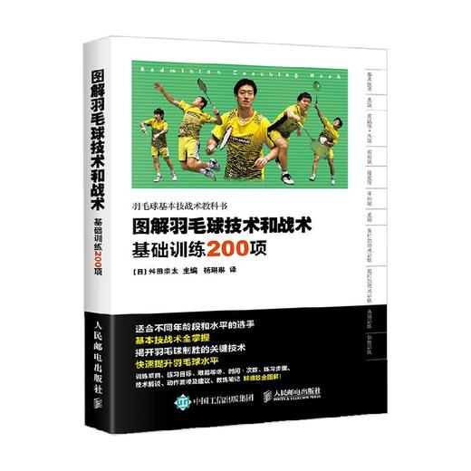 图解羽毛球技术和战术基础训练200项 舛田圭太 著 体育运动 商品图3