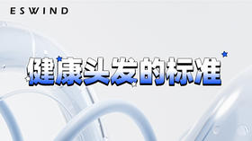 [ 第6期 ] 健康头发的标准
