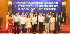  聚焦“教育信息化”“英语阅读”，多位专家齐聚中山共探英语教学新模式 