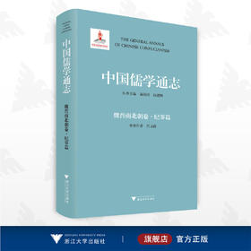 中国儒学通志·魏晋南北朝卷·纪事篇/苗润田/冯建国/吕玉霞/浙江大学出版社