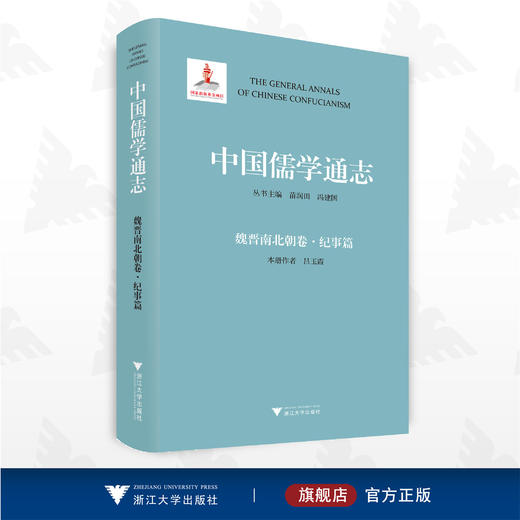 中国儒学通志·魏晋南北朝卷·纪事篇/苗润田/冯建国/吕玉霞/浙江大学出版社 商品图0