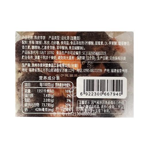 盒马 泉利堂陈皮李饼 220g 商品图2