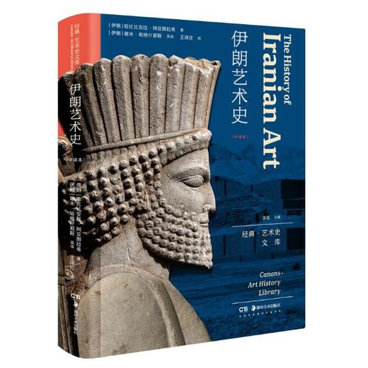 新书首发 伊朗艺术史 商品图0