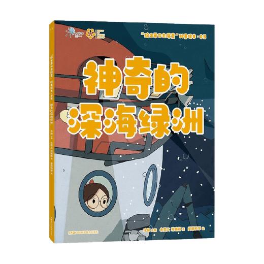 院士带你去探索 科普绘本  院士带你去探索 科普绘本 神奇的深海绿洲 6-12岁 朱雯文等 著 科普百科 商品图1