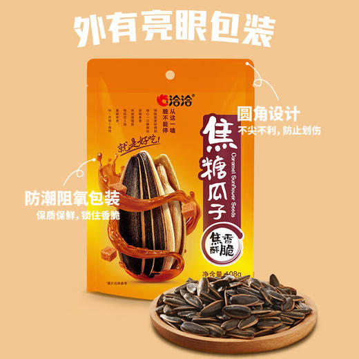 洽洽焦糖瓜子108g/袋*8【CZ】 商品图1