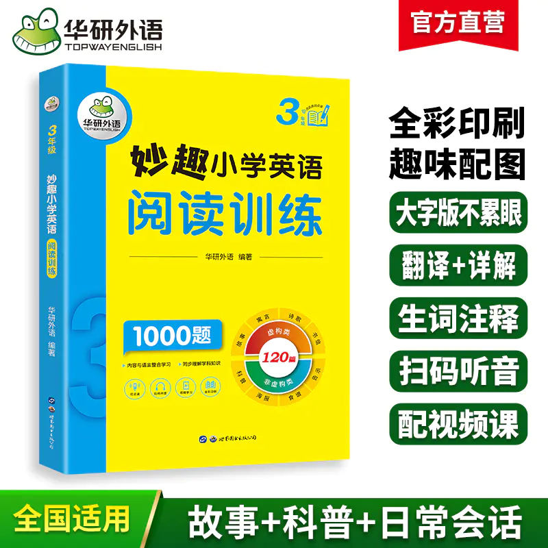 2025秋 妙趣小学英语三年级 阅读训练1000题 全国通用版同步3年级教材理解拓展学科知识 华研外语一二三四五六123456年级剑桥KET/PET/托福系列
