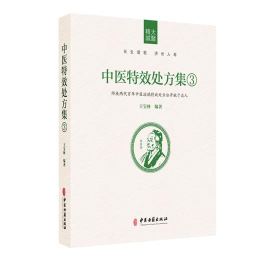 正版中医特效处方集全三册1+2+3王宝林大医中医入门养生医学大全处方配方药方中药全集中医处方书手册治疗入门书经典中医书籍大全 商品图4