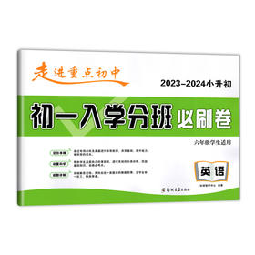 走进重点初中.初一入学分班必刷卷--英语(六年级学生适用)(2023-2024小升初)